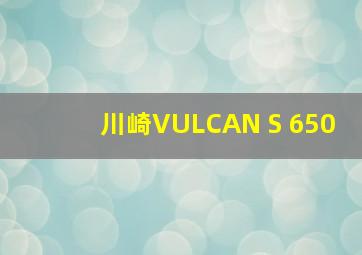 川崎VULCAN S 650